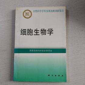 细胞生物学