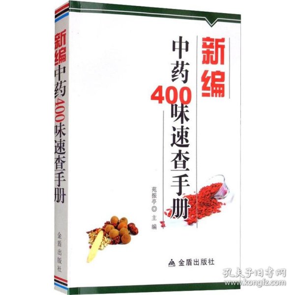 新编中药400味速查手册