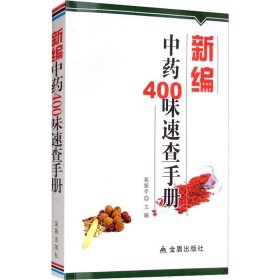 新编中药400味速查手册