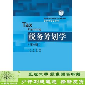 税务筹划学（第6版）（教育部经济管理类主干课程教材·会计与财务系列）