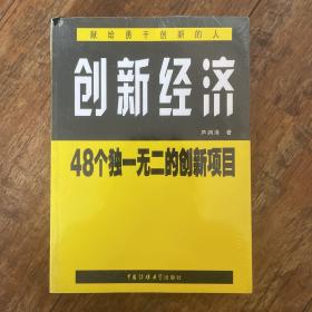 创新经济:48个独一无二的创新项目