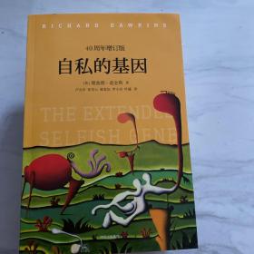 自私的基因：40周年增订版