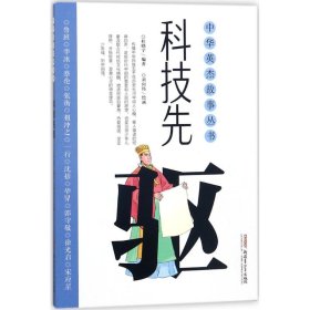 中华英杰故事丛书·科技先驱