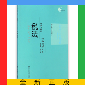 税法(第3版21世纪会计系列教材)