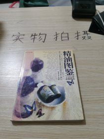 精油图鉴：150种全球最佳植物精油