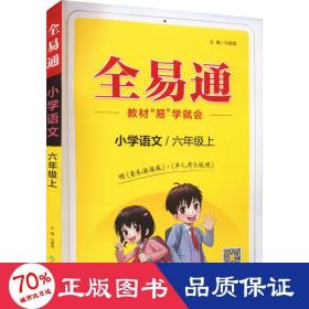 全易通2022秋小学六年级 语数英三本套装（部编人教版）教材同步 官方自营