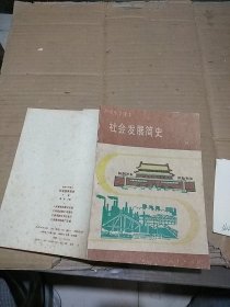 初级中学课本 社会发展简史 下册。