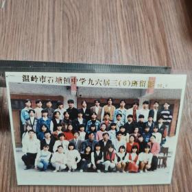 温岭市石塘镇中学九六届三(6)班留影/1996年4月（封塑）