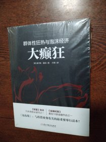 大癫狂：群体性狂热与泡沫经济/若水集系列（没拆封）