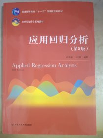 应用回归分析（第5版）/21世纪统计学系列教材·普通高等教育“十一五”国家级规划教材