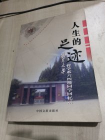 人生的足迹——复旦大学哲学系六四级同学回忆录