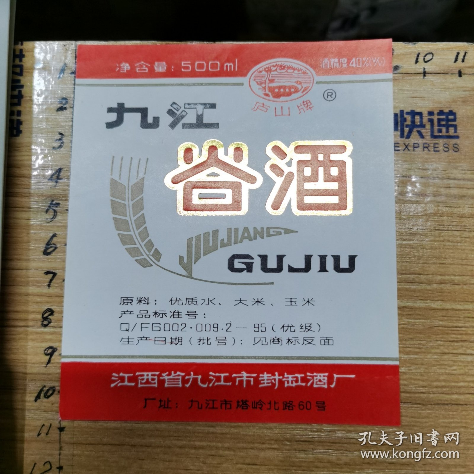 老酒标：九江谷酒（江西省九江市封缸酒厂）