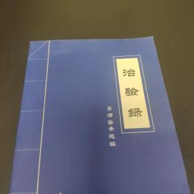 中医药方 验方:治验录  景炜医案选编