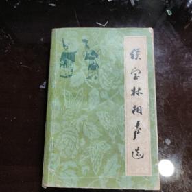 侯宝林相声选 人民文学 1980