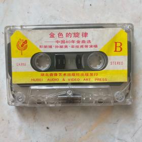 老磁带  中国40年金曲选（裸带）