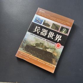 兵器世界