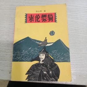 索伦骠骑