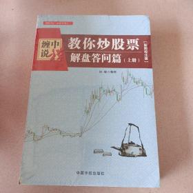 缠中说禅：教你炒股票（解盘答问篇）套装共2册 配图校注版 缠论系列