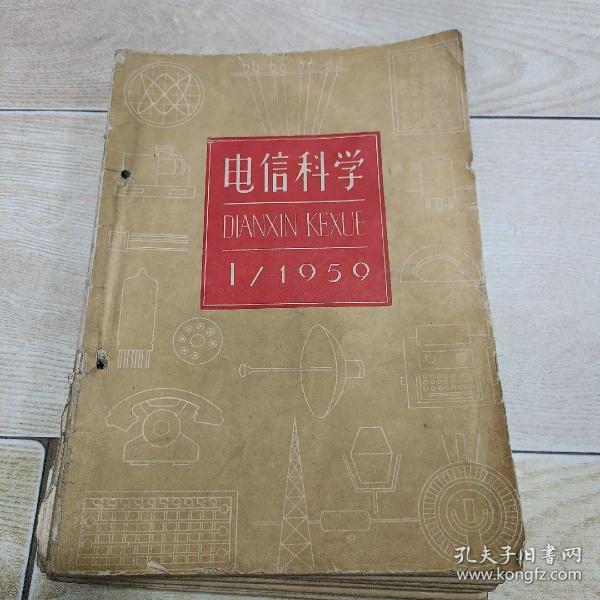 电信科学（1959年，1～12期）