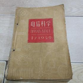 电信科学（1959年，1～12期）