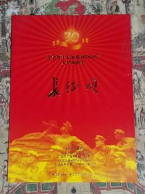 《长征颂》纪念红军长征胜利70周年大型演唱会（节目单）