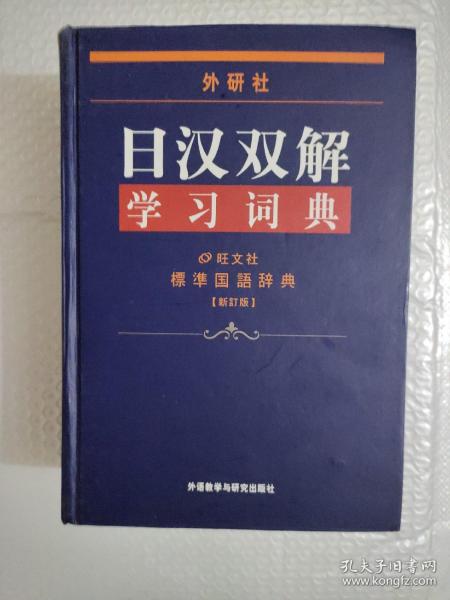 外研社日汉双解学习词典