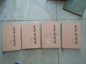 毛泽东选集 全四卷 小16开 精装 1991年6月二版9月二次印刷 实拍