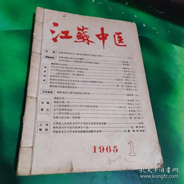 江苏中医1965年第1、2、3、7、9、10、11、12（8本合售）