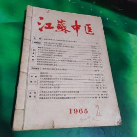 江苏中医1965年第1、2、3、7、9、10、11、12（8本合售）