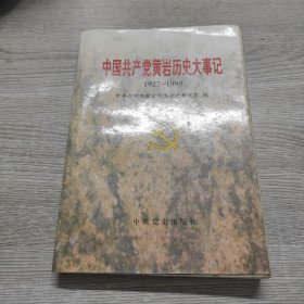 中国共产党黄岩历史大事记:1927～1995