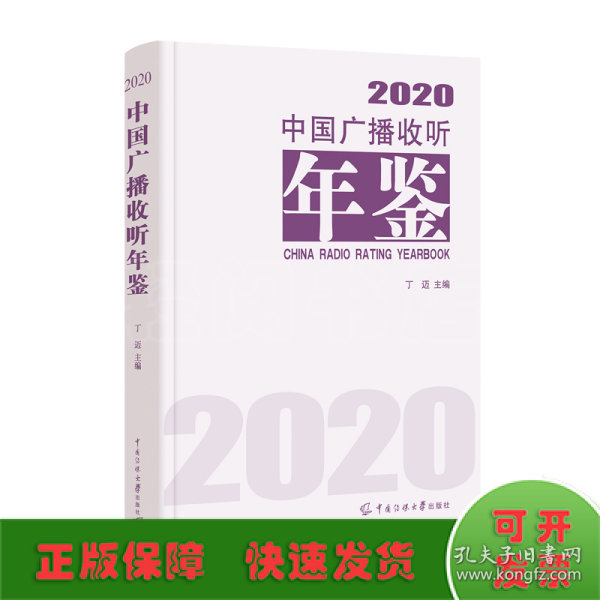 中国广播收听年鉴2020