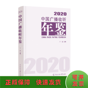 中国广播收听年鉴2020