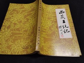 西藏王统记