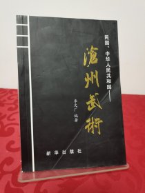 滄州武術(shù)下:民國(guó)、中華人民共和國(guó)