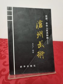 沧州武术下:民国、中华人民共和国