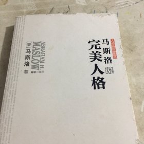 马斯洛说完美人格