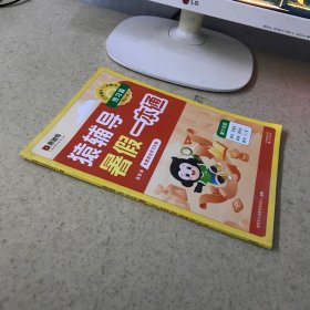 猿辅导暑假一本通 语数英 新六年级 预习篇