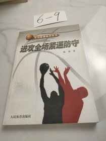 进攻全场紧逼防守