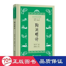 陶渊明诗(学生国学丛书新编)