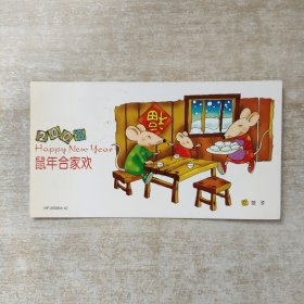 吃饺子（2008鼠年合家欢）（贺年有奖明信片）
