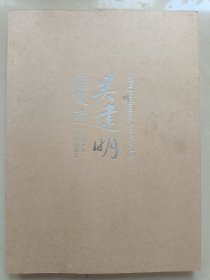 吴建明画集