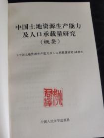 中国土地资源生产能力及人口承载量研究［概要］