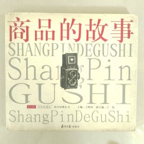 商品的故事