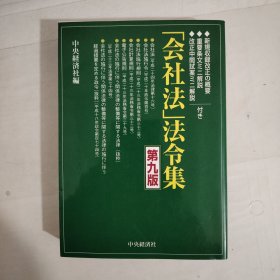 日文原版 会社法 法令集 第九版