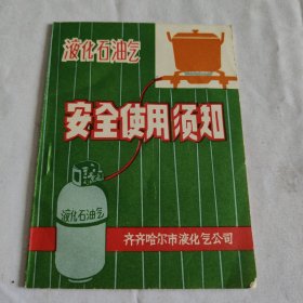 液化石油气安全使用须知