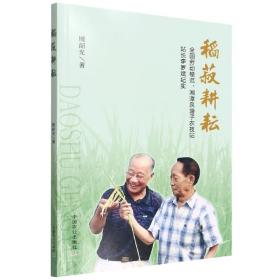 稻菽耕耘(全国劳动模范湘潭泉塘子农技站站长李罗斌纪实)