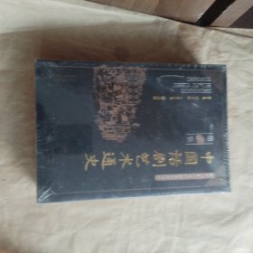 中国话剧艺术通史（共3卷）没开包
