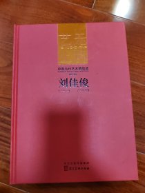 藝無止境 中國當代藝術精品選，第六輯，劉佳俊 益陽安化籍美術家