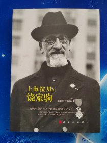 【雅各书房】上海拉贝：饶家驹（饶家驹神父）