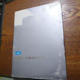 中国第一汽车集团公司 广告册(1997年年历、22张汽车画页)